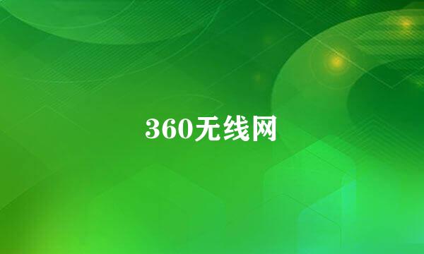 360无线网