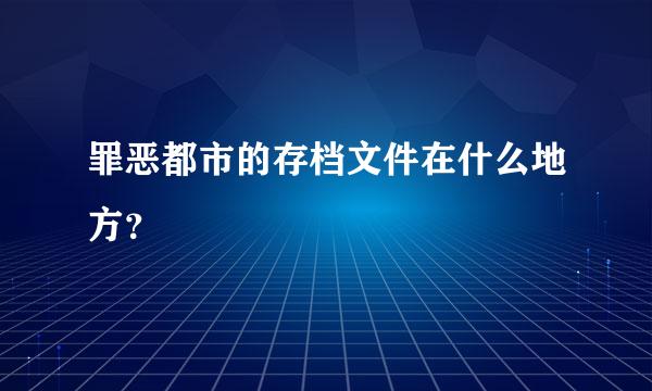 罪恶都市的存档文件在什么地方？