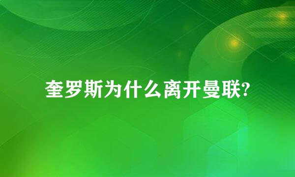 奎罗斯为什么离开曼联?