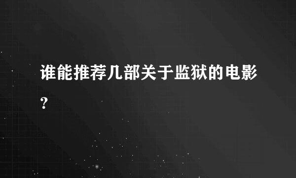 谁能推荐几部关于监狱的电影？