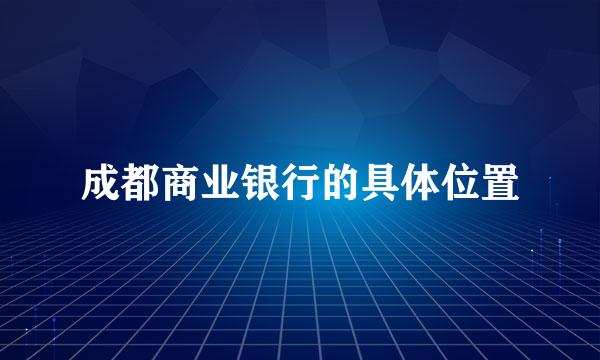 成都商业银行的具体位置