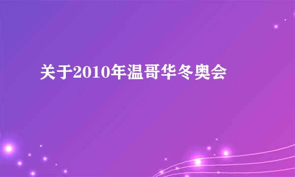 关于2010年温哥华冬奥会