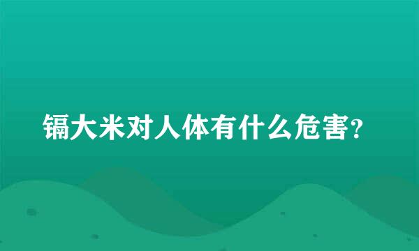 镉大米对人体有什么危害？