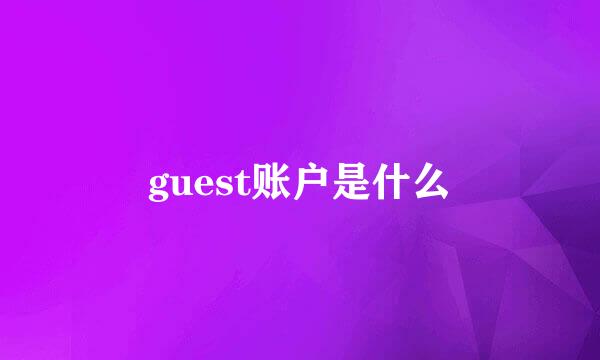 guest账户是什么