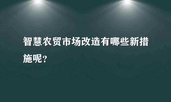 智慧农贸市场改造有哪些新措施呢？