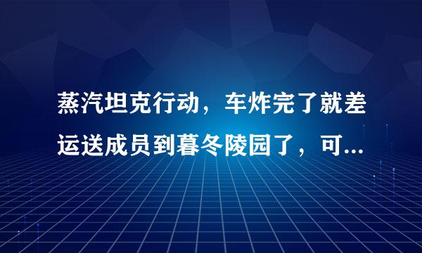 蒸汽坦克行动，车炸完了就差运送成员到暮冬陵园了，可是在陵园前怎么也放不下人，提示腰站在陵园前，怎么