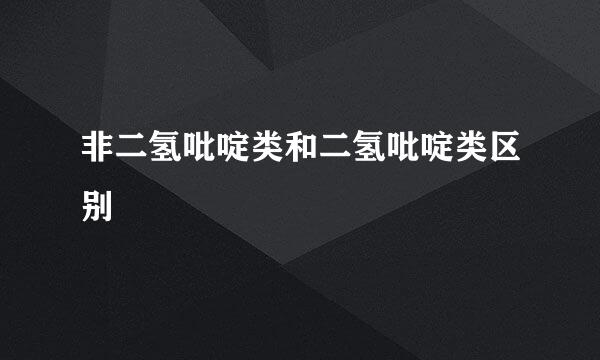 非二氢吡啶类和二氢吡啶类区别