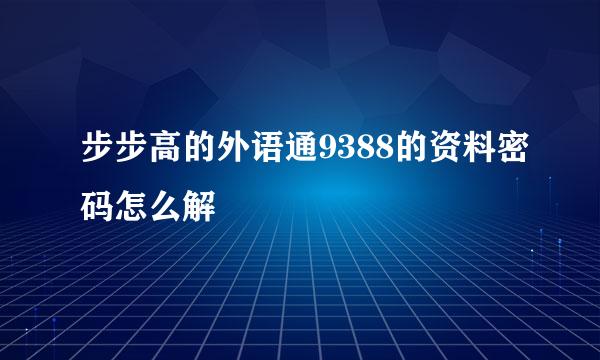 步步高的外语通9388的资料密码怎么解