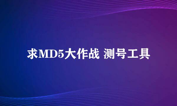 求MD5大作战 测号工具