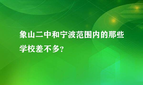 象山二中和宁波范围内的那些学校差不多？