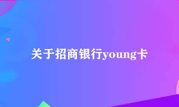 关于招商银行young卡