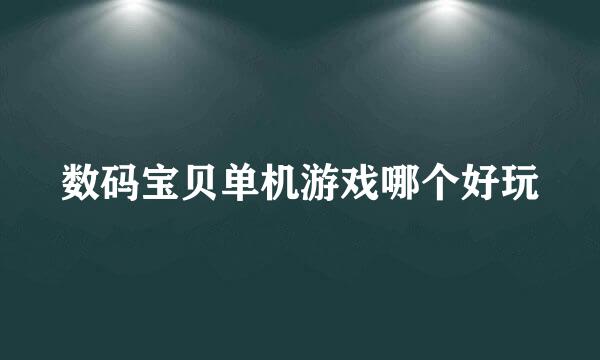 数码宝贝单机游戏哪个好玩