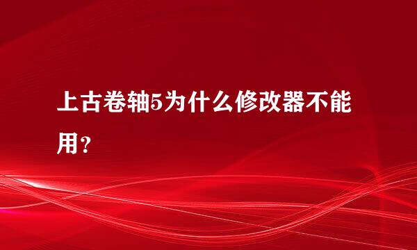 上古卷轴5为什么修改器不能用？