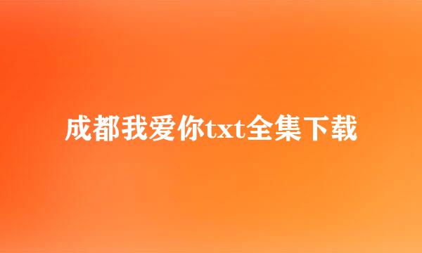 成都我爱你txt全集下载