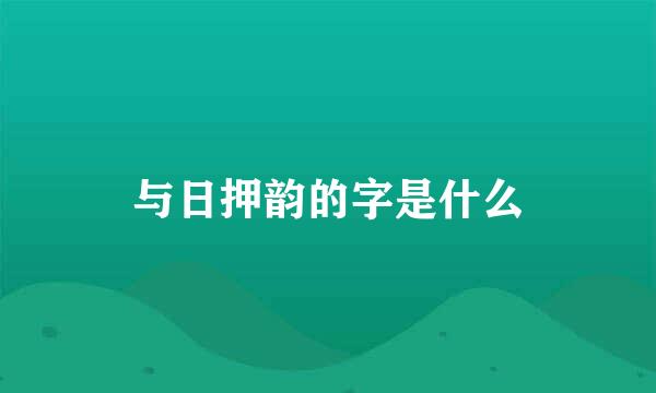 与日押韵的字是什么