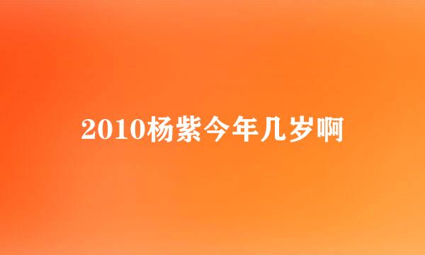 2010杨紫今年几岁啊