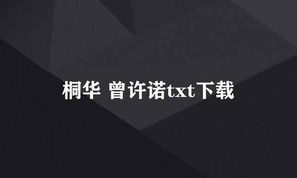 桐华 曾许诺txt下载