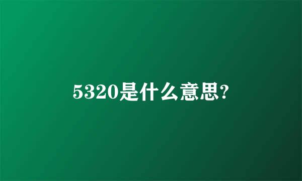 5320是什么意思?