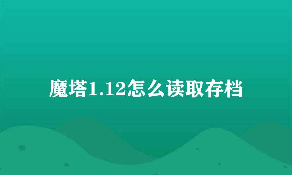 魔塔1.12怎么读取存档