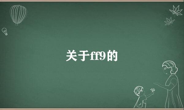 关于ff9的