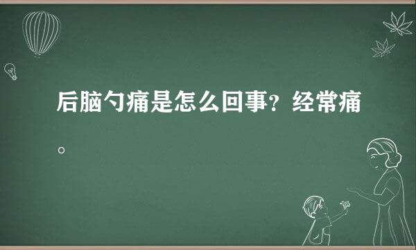 后脑勺痛是怎么回事？经常痛。