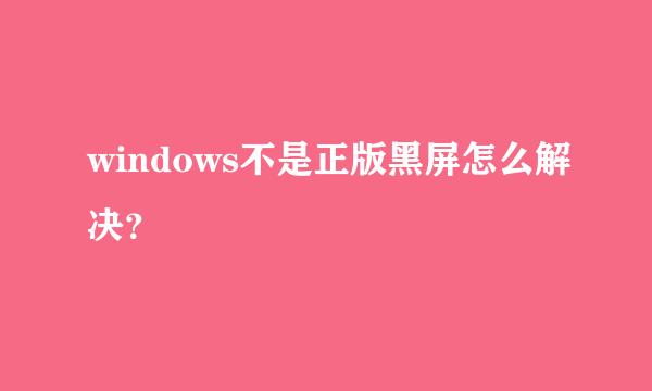 windows不是正版黑屏怎么解决？