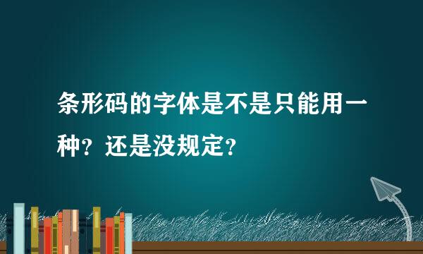 条形码的字体是不是只能用一种？还是没规定？