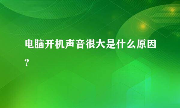 电脑开机声音很大是什么原因？