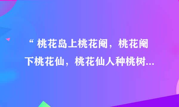 “ 桃花岛上桃花阉，桃花阉下桃花仙，桃花仙人种桃树...”全诗是什么