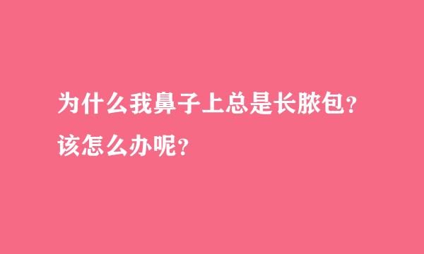 为什么我鼻子上总是长脓包？该怎么办呢？