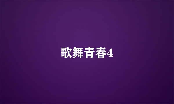 歌舞青春4