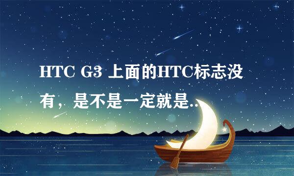 HTC G3 上面的HTC标志没有，是不是一定就是假的？系统什么的都很好用