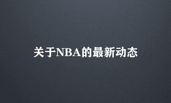 关于NBA的最新动态