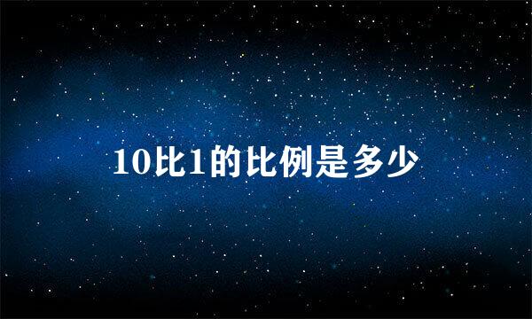 10比1的比例是多少