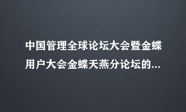 中国管理全球论坛大会暨金蝶用户大会金蝶天燕分论坛的金蝶天燕是什么？