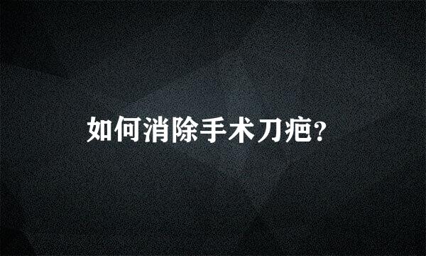 如何消除手术刀疤？