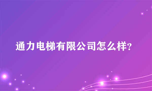 通力电梯有限公司怎么样？