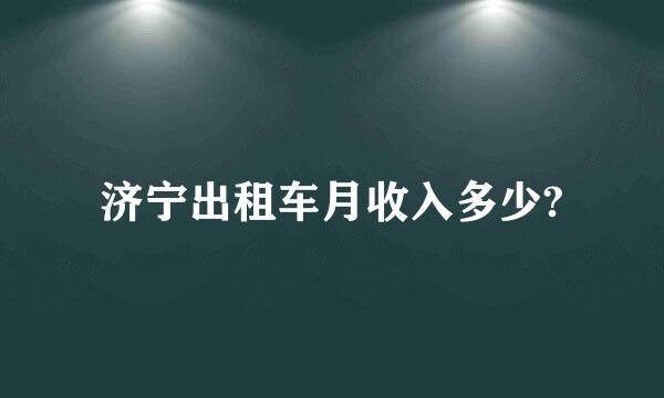 济宁出租车月收入多少?