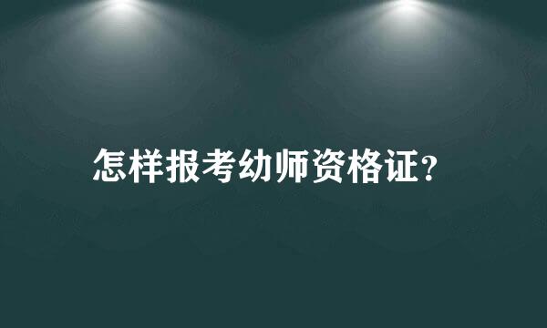 怎样报考幼师资格证？