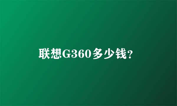 联想G360多少钱？