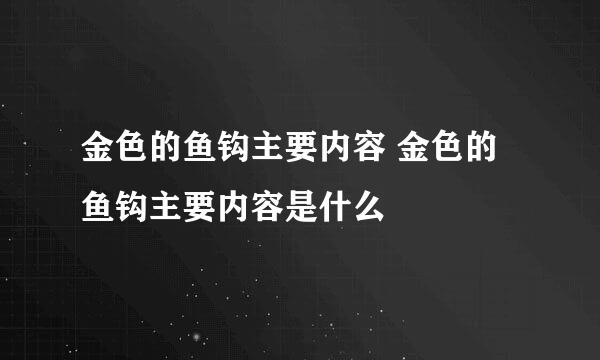 金色的鱼钩主要内容 金色的鱼钩主要内容是什么