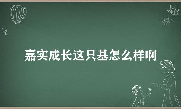 嘉实成长这只基怎么样啊