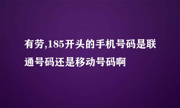 有劳,185开头的手机号码是联通号码还是移动号码啊