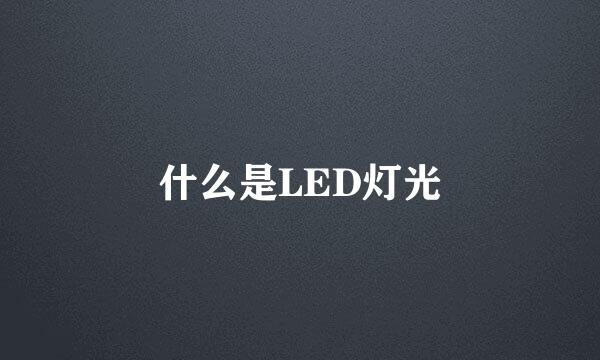 什么是LED灯光