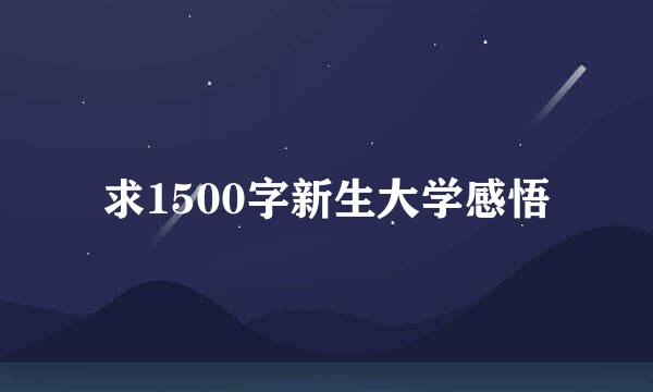 求1500字新生大学感悟