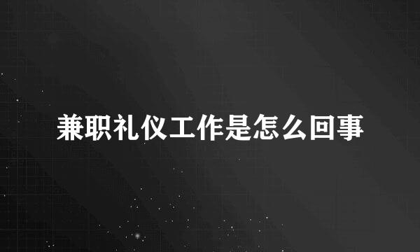 兼职礼仪工作是怎么回事