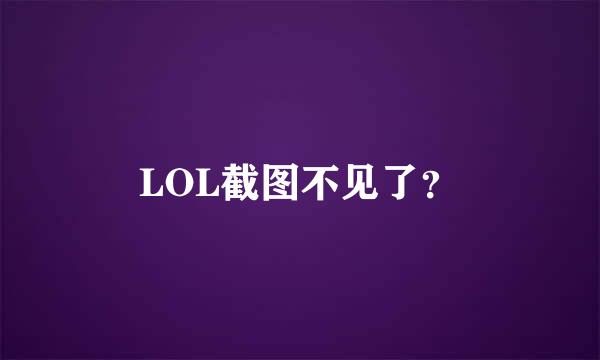 LOL截图不见了？