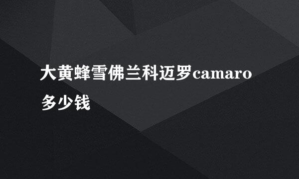 大黄蜂雪佛兰科迈罗camaro多少钱