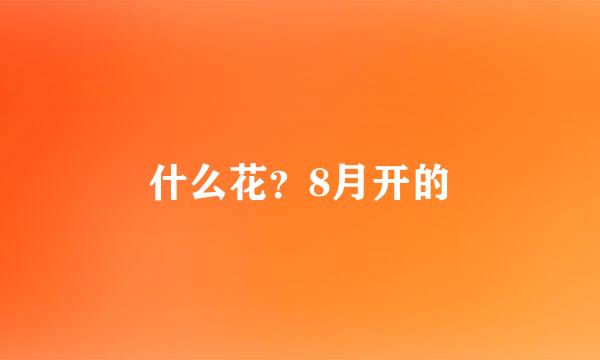 什么花？8月开的