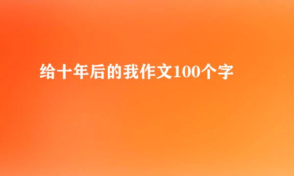 给十年后的我作文100个字